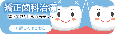 矯正歯科治療