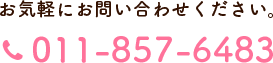 お気軽にお問合せください TEL:011-857-6483