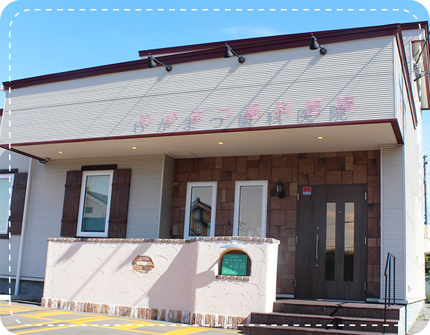 わかまつ歯科外観