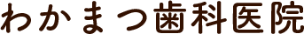 札幌最新歯科・痛くない歯医者わかまつ歯科医院